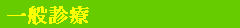 一般診療