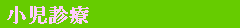 小児診療